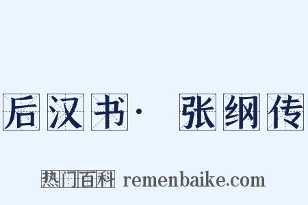 后汉书·张纲传是什么意思的图片